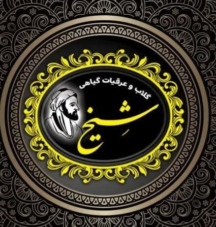 گلاب و عرقیات گیاهی شیخ